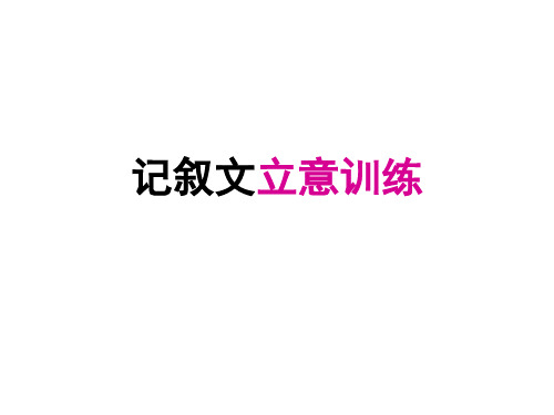 记叙文立意