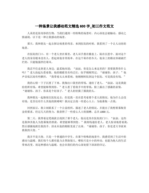 一种场景让我感动范文精选600字_初三作文范文