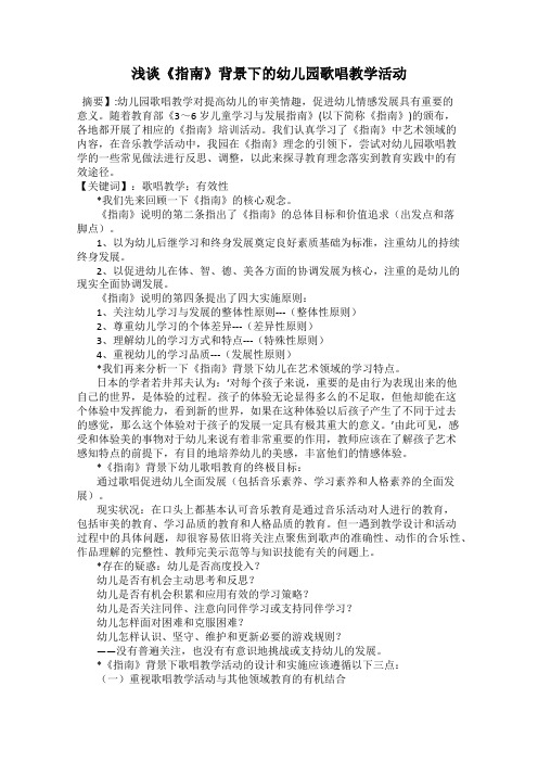 浅谈《指南》背景下的幼儿园歌唱教学活动