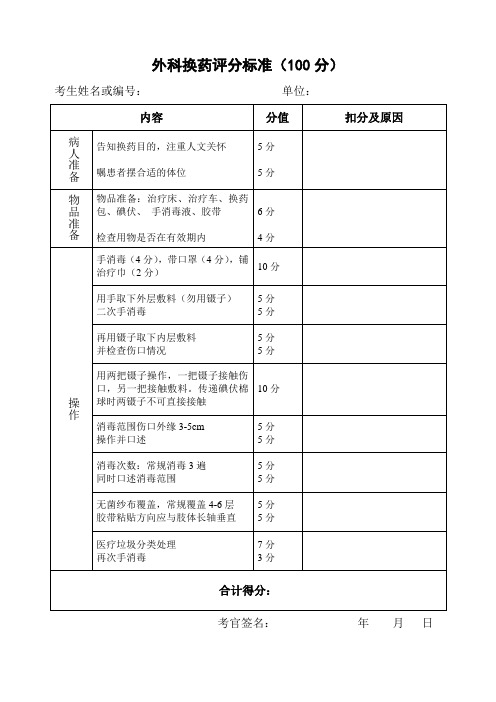 外科换药评分标准100分