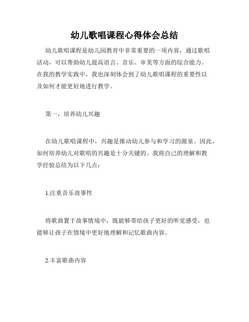 幼儿歌唱课程心得体会总结
