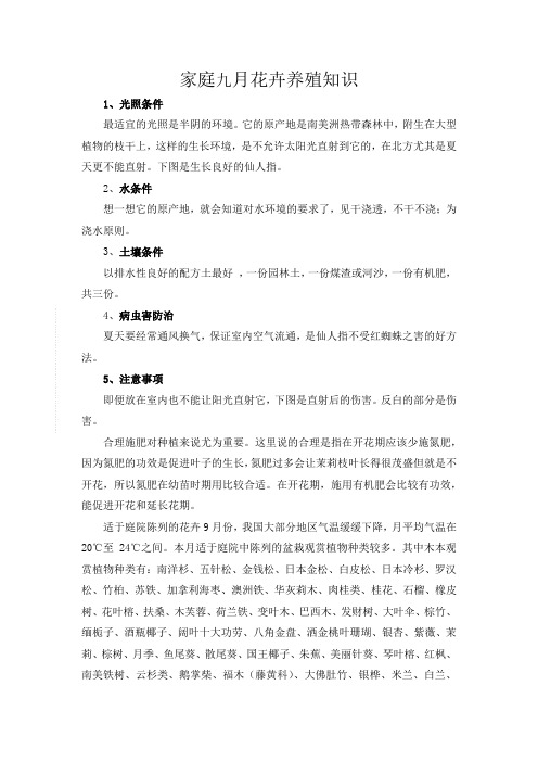 家庭九月花卉养殖知识
