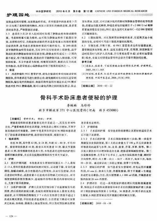 骨科手术卧床患者便秘的护理