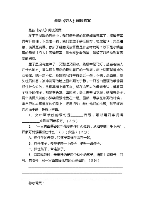 最新《穷人》阅读答案