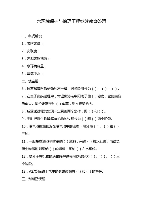 水环境保护与治理工程继续教育答题