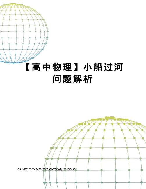 【高中物理】小船过河问题解析