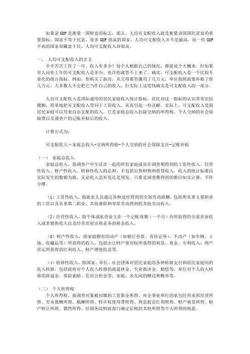 打开央行行长的公文包：你不可不知的12个关键经济指标_第十一章 人均可支配收入—衡量人民贫富的标志