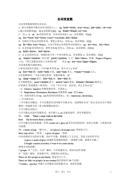 七年级英语上册_名词变复数的规则及习题