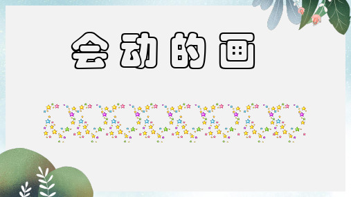 九年级美术上册第7课会动的画课件1赣美版