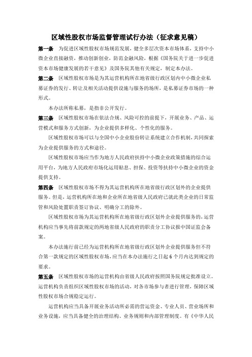 区域性股权市场监督管理试行办法(征求意见稿)
