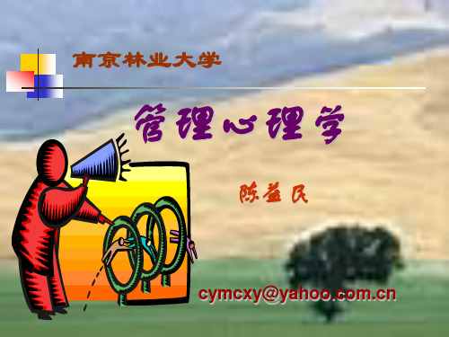 管理心理学PPT(32)8-13章200709