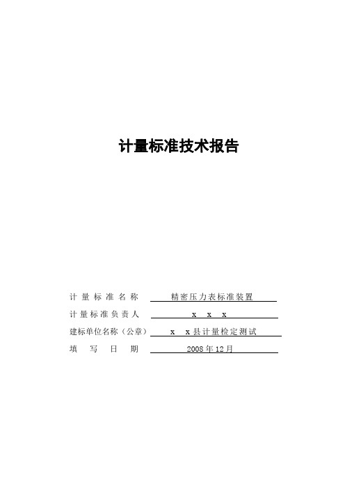 压力表计量建标计量标准技术报告
