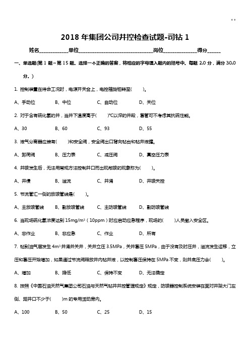2018年度集团企业单位井控检查-钻井司钻试题及答案解析