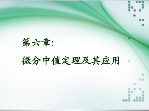 第六章微分中值定理及应用(1-3)