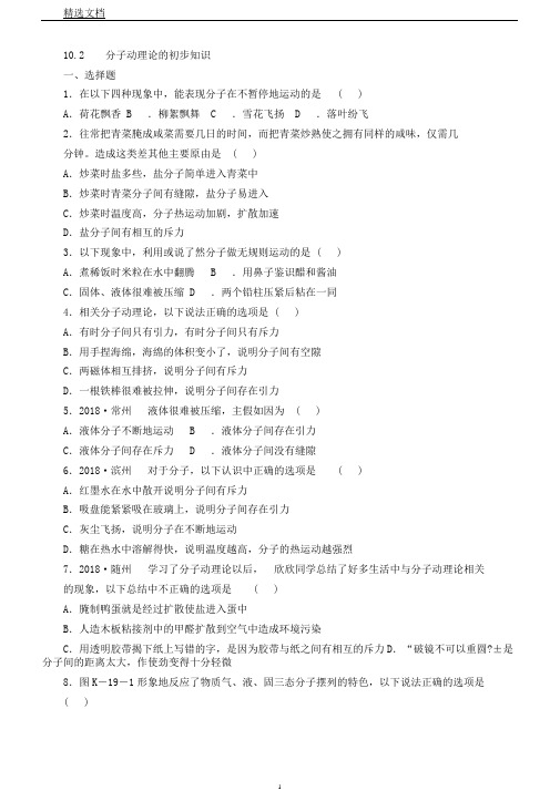 粤教沪版八年级物理下册10.2分子动理论初步知识练习
