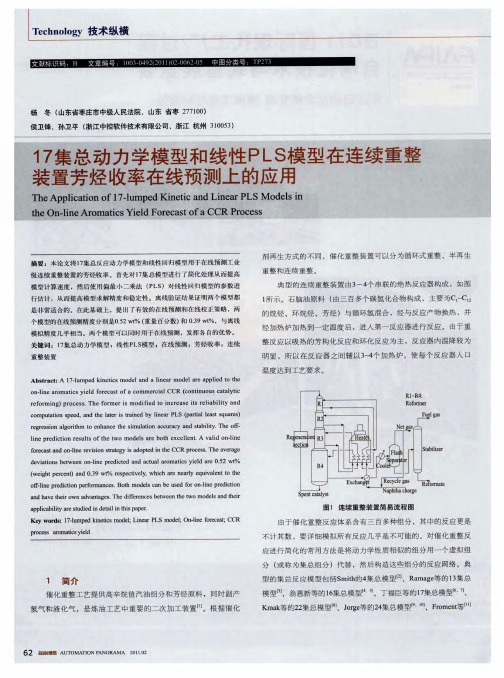 117集总动力学模型和线性PLS模型在连续重整装置芳烃收率在线预测上的应用
