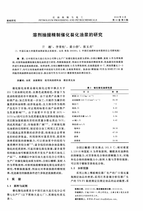 溶剂抽提精制催化裂化油浆的研究