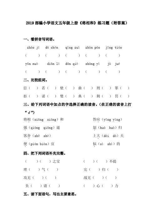 2019部编小学语文五年级上册《将相和》练习题(附答案)