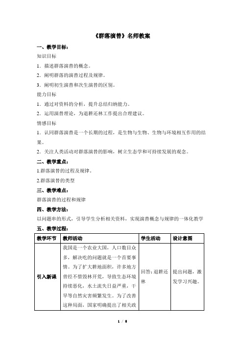 苏教版高中生物必修3《群落演替》名师教案2