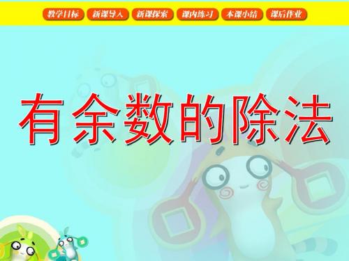有余数的除法2