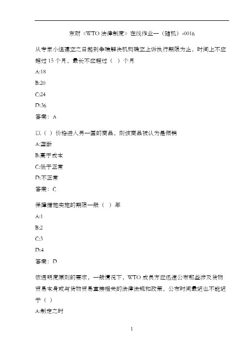 东财《WTO法律制度》在线作业一(随机)-0016