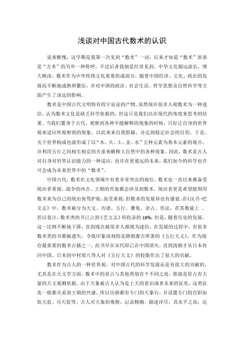 中国古代数术文化
