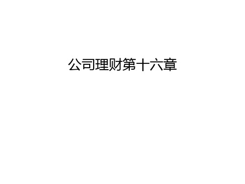 公司理财第十六章教案资料