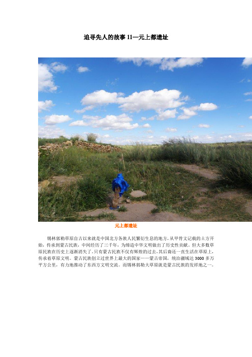 追寻先人的故事--元上都