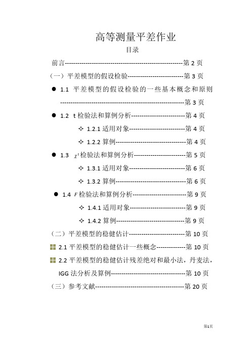 (全面详细有用的)高等测量平差 论文