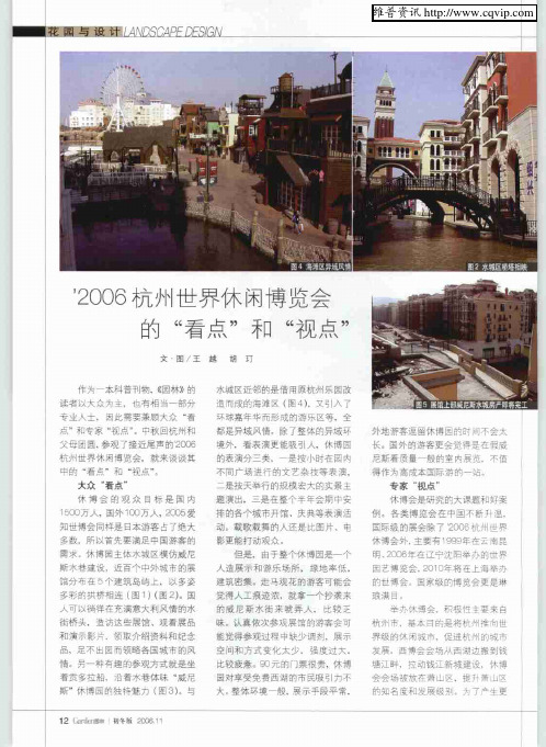 ’2006杭州世界休闲博览会的“看点”和“视点”