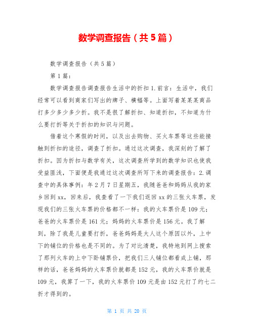 数学调查报告(共5篇)