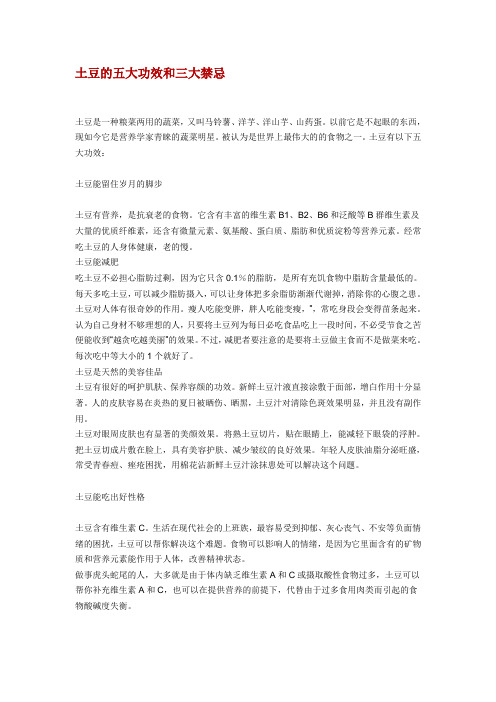 土豆的五大功效和三大禁忌