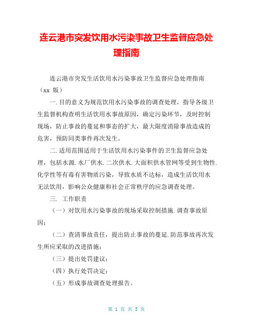 连云港市突发饮用水污染事故卫生监督应急处理指南