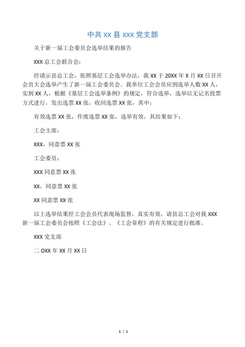工会委员选举结果报告 范例