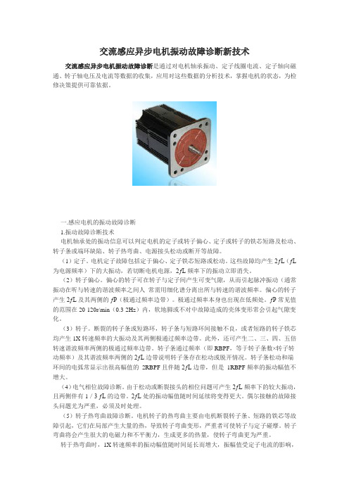 交流感应异步电机振动故障诊断新技术