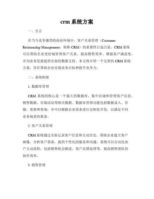 crm系统方案