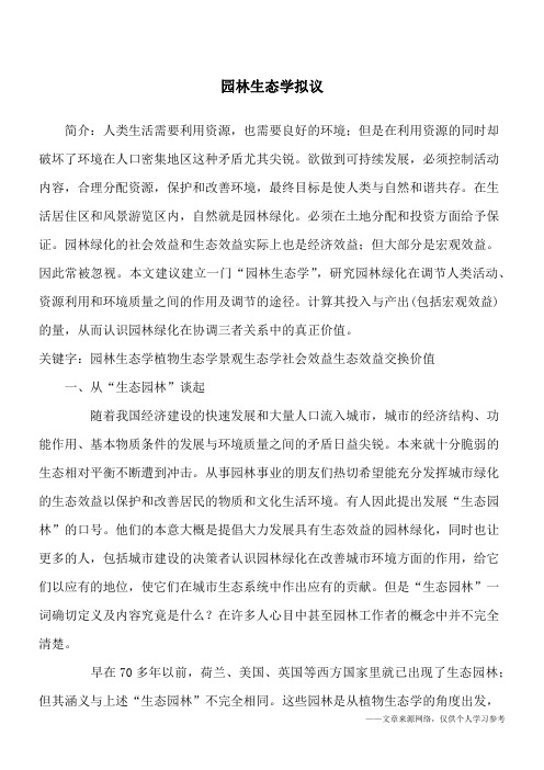 园林生态学拟议
