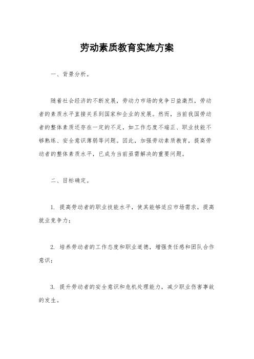 劳动素质教育实施方案