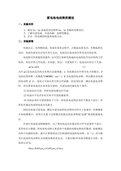 原电池电动势的测定