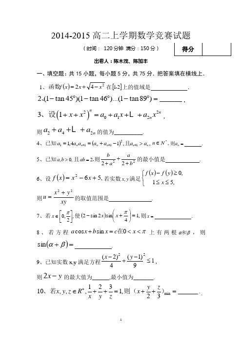 2014-2015高二上竞赛试题含答案