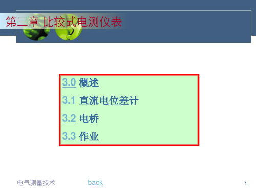 比较式电测仪表
