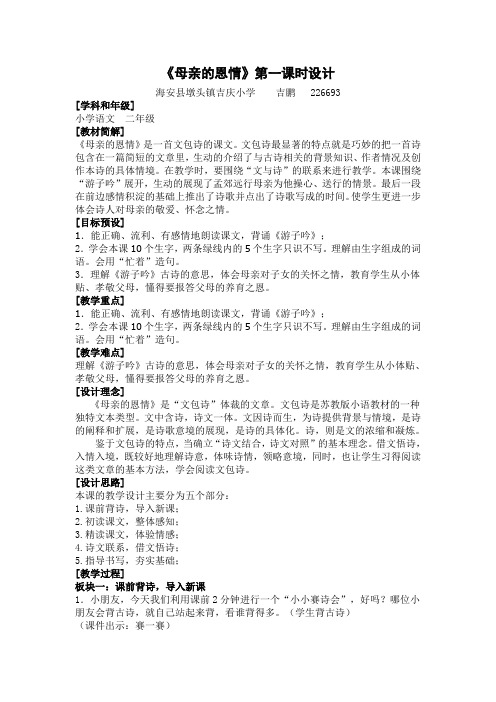 “蓝天杯”苏教版小学语文二年级下册《母亲的恩情》教学设计(第一课时)