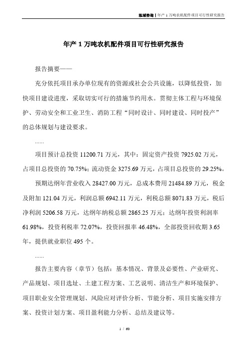 年产1万吨农机配件项目可行性研究报告