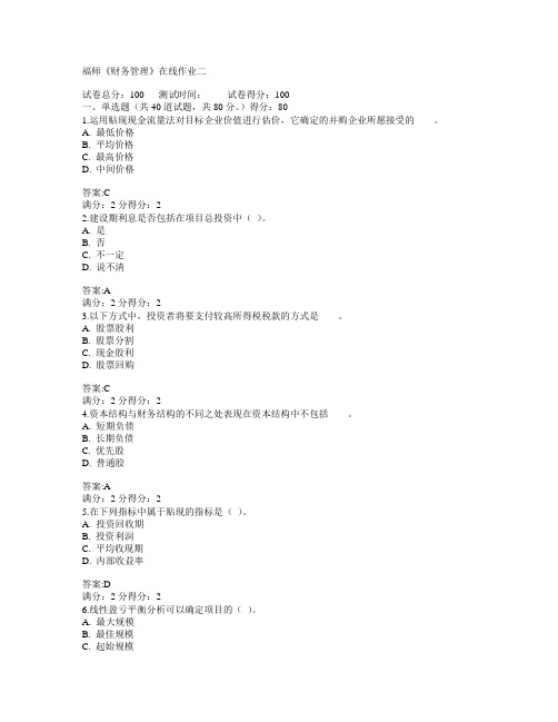 福建师范大学2015年春学期《财务管理》在线作业二满分答案