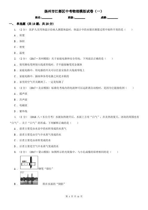 扬州市江都区中考物理模拟试卷(一)