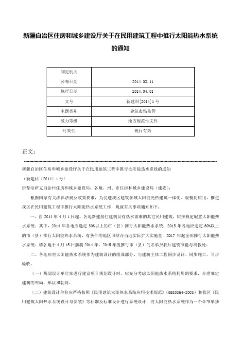 新疆自治区住房和城乡建设厅关于在民用建筑工程中推行太阳能热水系统的通知-新建科[2014]1号