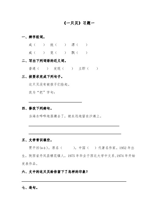 推荐精品语文长春版小学五年级下册《一只贝》精品习题第一课时