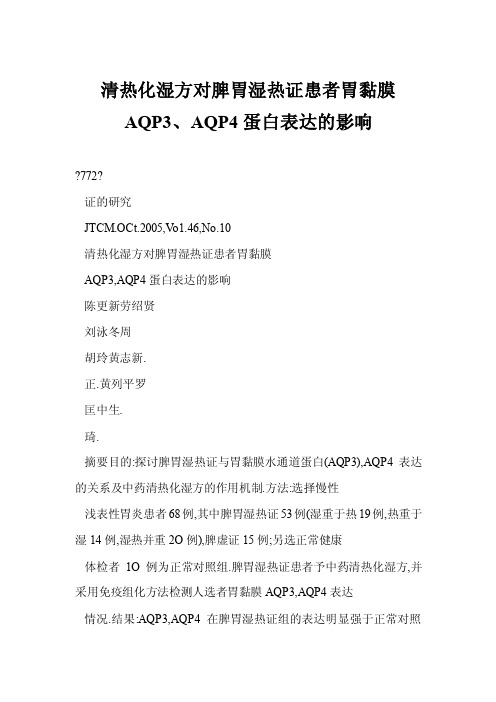 【doc】清热化湿方对脾胃湿热证患者胃黏膜AQP3、AQP4蛋白表达的影响