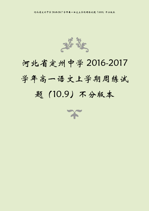 河北省定州中学2016-2017学年高一语文上学期周练试题(10.9)不分版本