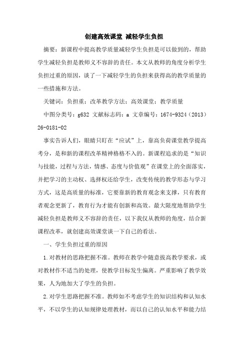 创建高效课堂 减轻学生负担